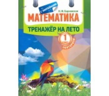 Математика. Повторяем 1 класс. Тренажер на лето с наклейками