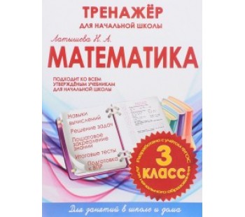 Математика 3 класс. Тренажер для начальной школы. ФГОС