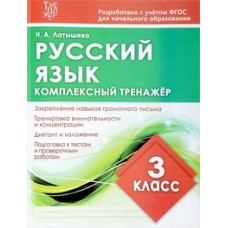 Русский язык. 3 класс. Комплексный тренажер. ФГОС