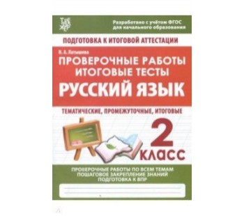 Русский язык. 2 класс. Проверочные работы. Итоговые тесты. ФГОС