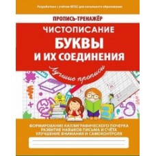 Чистописание. Буквы и их соединения. Пропись-тренажер