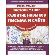 Чистописание. Развите навыков письма и счета. Пропись-тренажер