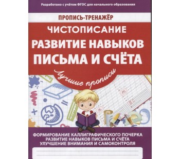 Чистописание. Развите навыков письма и счета. Пропись-тренажер