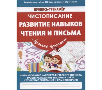 Чистописание. Развите навыков чтения и письма. Пропись-тренажер