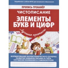 Чистописание. Элементы букв и цифр. Пропись-тренажер