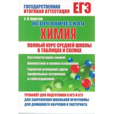 Неорганическая химия. Полный курс средней школы в таблицах и схемах