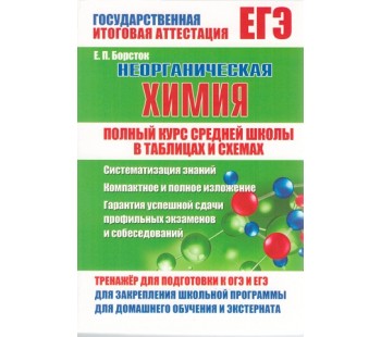 Неорганическая химия. Полный курс средней школы в таблицах и схемах