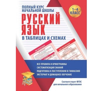 Полный курс начальной школы. Русский язык в таблицах и схемах. 1-4 классы