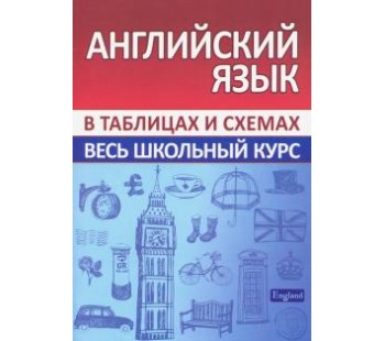 Английский язык. Весь школьный курс в таблицах и схемах