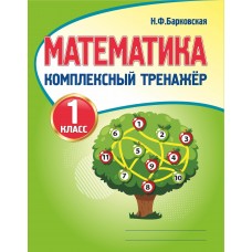 Математика. 1 класс. Комплексный тренажер