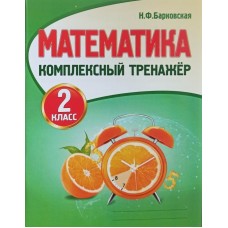 Математика. 2 класс. Комплексный тренажер