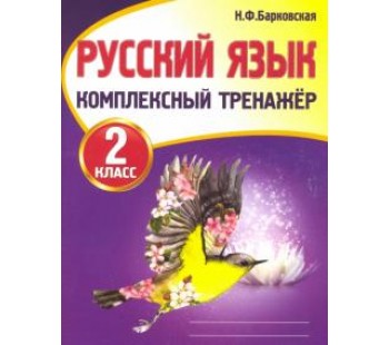 Русский язык. 2 класс. Комплексный тренажер