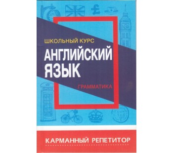 Карманный репетитор. Английский язык. Грамматика. Школьный курс