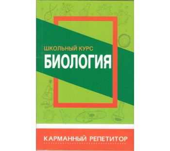 Карманный репетитор. Биология. Школьный курс