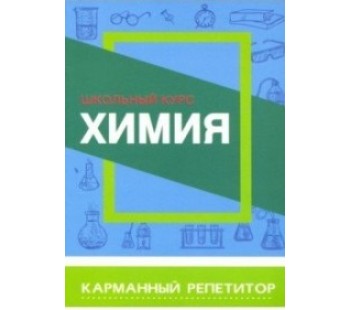 Химия. Школьный курс. Карманный репетитор