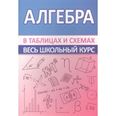 Алгебра. Весь школьный курс в таблицах и схемах