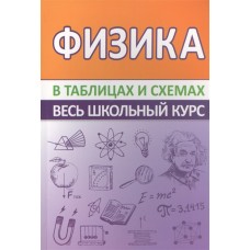 Физика. Весь школьный курс в таблицах и схемах