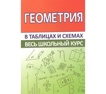 Геометрия. Весь школьный курс в таблицах и схемах