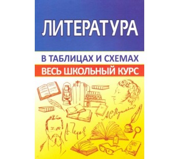 Литература. Весь школьный курс в таблицах и схемах