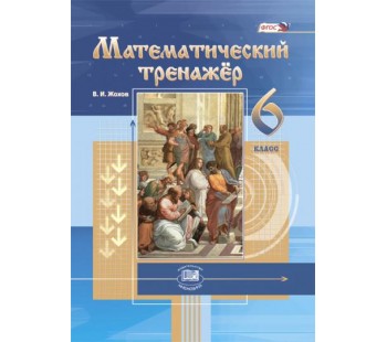 Математический тренажер. 6 класс. ФГОС