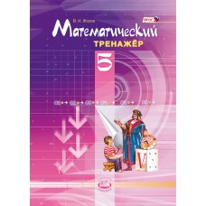 Математический тренажер. 5 класс. ФГОС