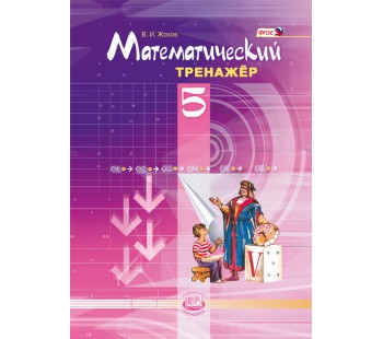 Математический тренажер. 5 класс. ФГОС