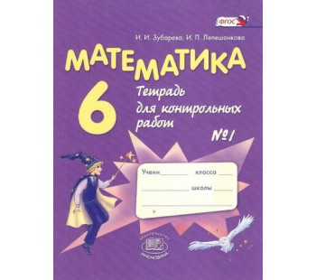 Математика. 6 класс. Тетрадь для контрольных работ. Комплект в 2-х частях. Часть 1. ФГОС