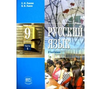 Русский язык. 9 класс. Учебник. В 2-х частях. Комплект. ФГОС