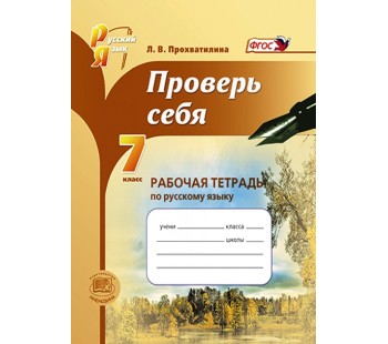 Проверь себя. 7 класс. Рабочая тетрадь по русскому языку. ФГОС