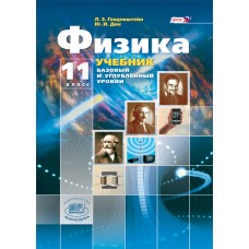 Физика. 11 класс. Учебник. В 3-х частях. Базовый и углубленный уровни. ФГОС