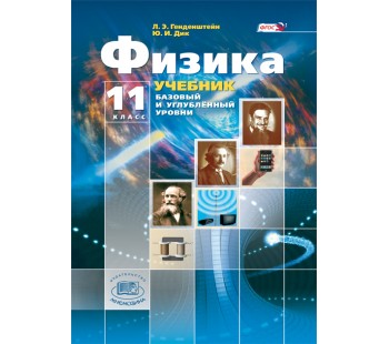 Физика. 11 класс. Учебник. В 3-х частях. Базовый и углубленный уровни. ФГОС