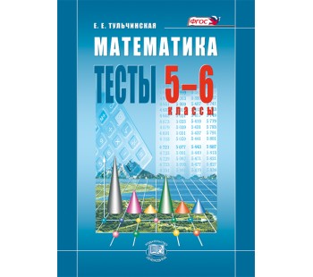 Математика. 5-6 класс. Тесты. ФГОС