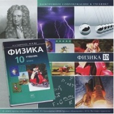 Физика. 10 класс. Базовый и углубленный уровни. Электронное приложение к учебнику. CD. ФГОС