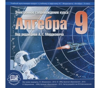 Алгебра. 9 класс. Электронное приложение к учебнику. Углубленный уровень. CD. ФГОС