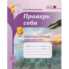 Проверь себя. 8 класс. Рабочая тетрадь по русскому языку. ФГОС