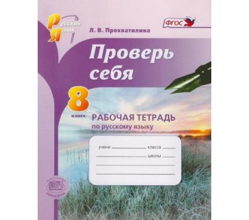 Проверь себя. 8 класс. Рабочая тетрадь по русскому языку. ФГОС