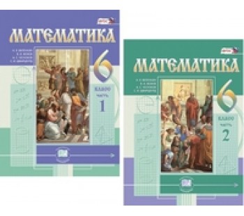 Математика. 6 класс. Учебник. ФГОС