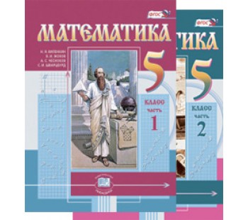 Математика. 5 класс. Учебник. В 2 частях. ФГОС