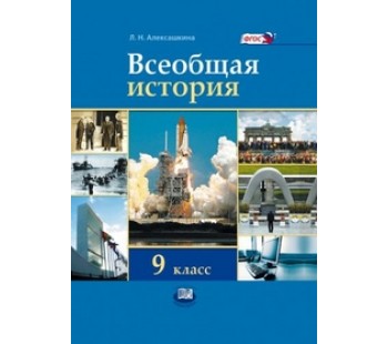 Всеобщая история. ХХ - начало ХХI века. 9 класс. Цветной