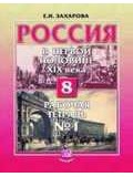 Россия в первой половине  ХIХ века. 8 класс. Рабочая тетрадь № 1