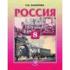 Россия в первой половине  ХIХ века. 8 класс. Рабочая тетрадь № 1