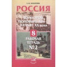 Россия в ХIХ - нач. ХХ вв. 8 класс. Рабочая тетрадь № 2