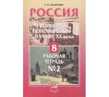 Россия в ХIХ - нач. ХХ вв. 8 класс. Рабочая тетрадь № 2