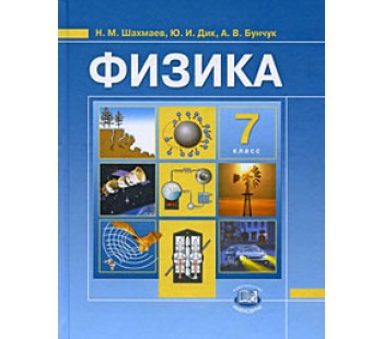 Физика. 7 класс. Учебник