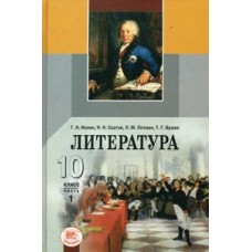 Литература. 10 класс. Учебник в 3-х частях. Базовый и профильный уровни