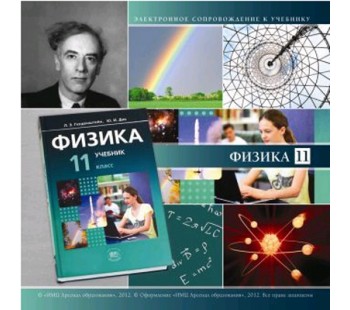 Электронное сопровождение к УМК Физика. 11 класс. CD