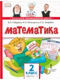 Математика. 2 класс. Учебник. Комплект в 2-х частях. 1-е полугодие. ФГОС 