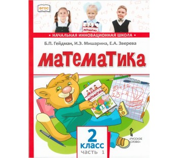 Математика. 2 класс. Учебник. Комплект в 2-х частях. 1-е полугодие. ФГОС 