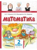 Математика. 2 класс. Учебник. Комплект в 2-х частях. 2-е полугодие. ФГОС 