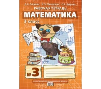 Математика. 3 класс. Рабочая тетрадь. Комплект в 4-х частях. Тетрадь №3. ФГОС